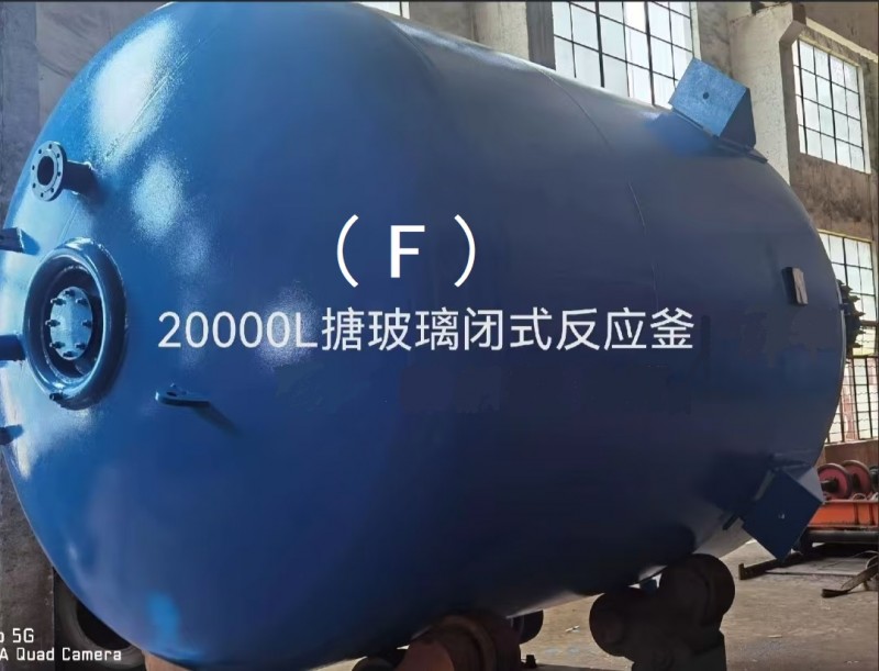 20000L搪玻璃闭式反应釜(F) (2)